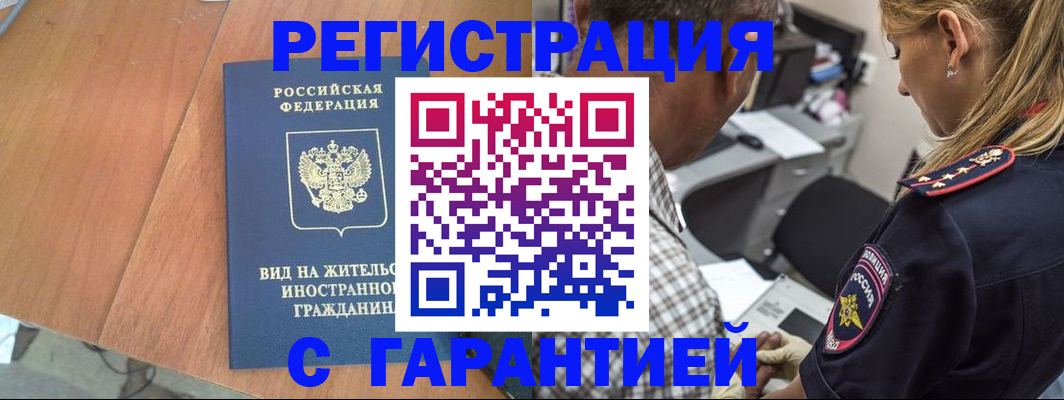 временная регистрация купить в Белокурихе
