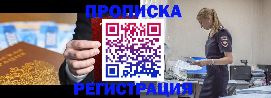 прописка от собственника в Белокурихе